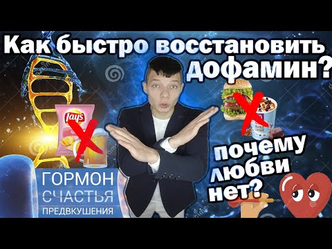 Видео: ДОФАМИН. Как БЫСТРО восстановить и управлять его количеством
