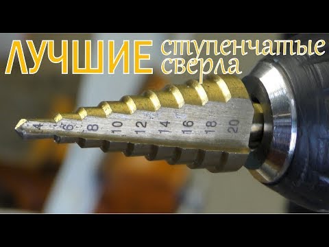 Видео: Ступенчатые сверла. Обзор тест