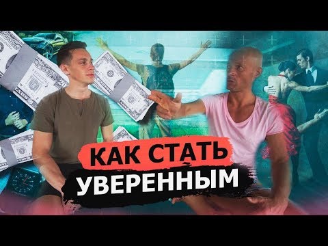 Видео: Как стать уверенным в себе? Просто посмотри это!
