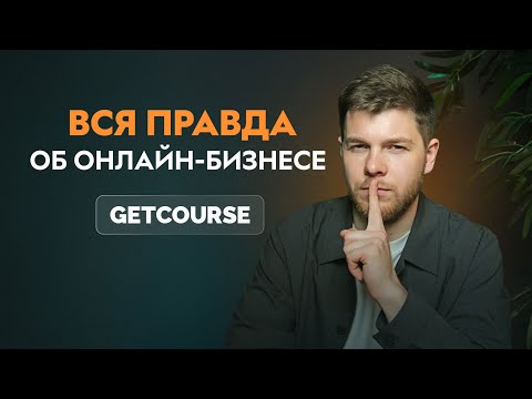 Видео: СКОЛЬКО ЗАРАБАТЫВАЮТ НА КУРСАХ? Вся правда об инфобизнесе и онлайн-школах!