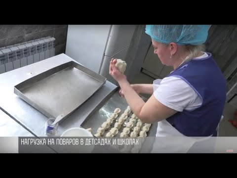 Видео: Повара в детских садах и школах: переработки и нагрузки