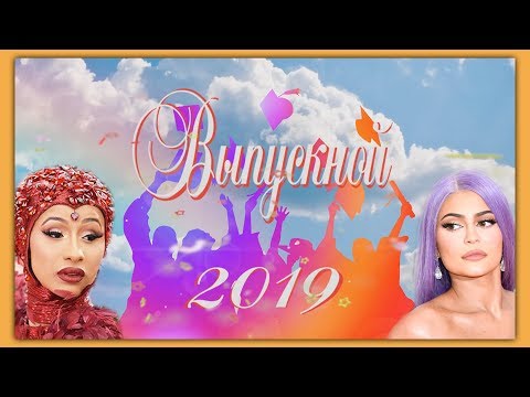 Видео: выпускной 2019.mp4