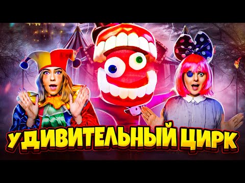 Видео: УДИВИТЕЛЬНЫЙ ЦИФРОВОЙ ЦИРК В РЕАЛЬНОЙ ЖИЗНИ ! The amazing digital circus