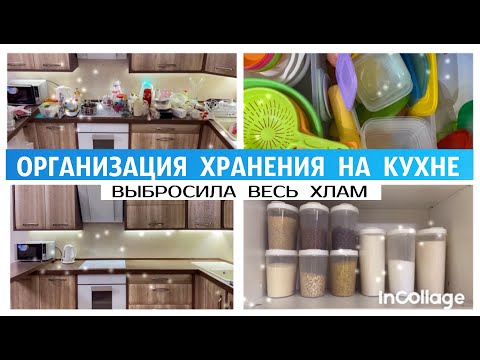 Видео: 💎ОРГАНИЗАЦИЯ ХРАНЕНИЯ НА КУХНЕ/ УБРАЛА ВСЕ НЕНУЖНОЕ