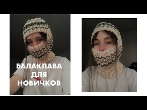 Видео: БАЛАКЛАВА для новичков спицами мастер-класс