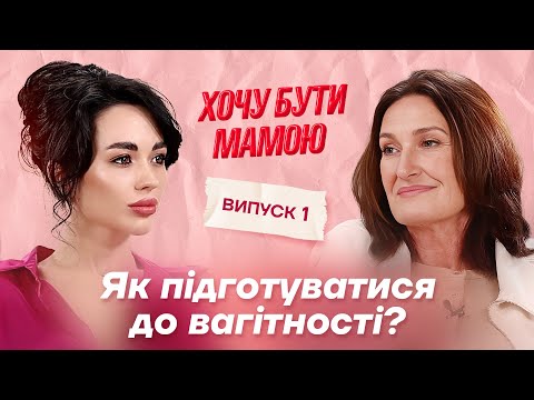 Видео: ЛЮДМИЛА ШУПЕНЮК: як підготуватися до вагітності? До якого віку безпечно народжувати? #хочубутимамою