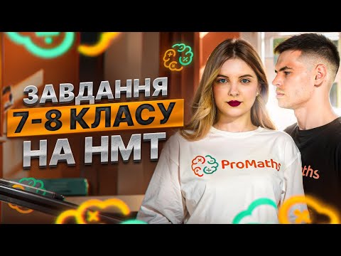 Видео: ЗГАДАТИ ВСІ КЛАСИ ЗА ЛІТО #2. 7-8 КЛАС НА НМТ