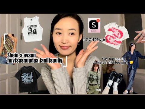 Видео: SHEIN-C САЯ ТӨГРӨГНИЙ ХУДАЛДАН АВАЛТ  ХИЙЛЭЭ 😂