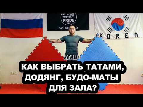 Видео: КАК ВЫБРАТЬ ТАТАМИ ДЛЯ ЗАЛА? ВЫБРАТЬ БУДО-МАТЫ, КОРТ, ДОДЯНГ ДЛЯ ЕДИНОБОРСТВ. ТХЭКВОНДО ВОЛГОГРАД