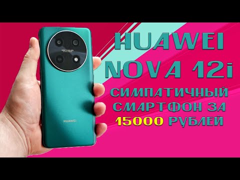 Видео: Стильный смартфон за 15000 рублей - Huawei Nova 12i честный обзор