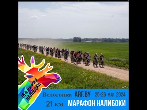 Видео: Велогонка "16-й Марафон Налибоки" 21 км [26.05.2024]