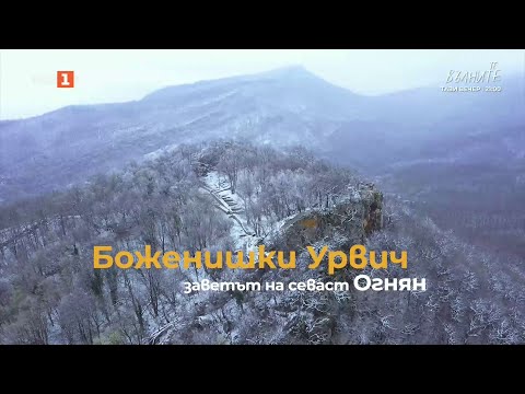 Видео: Боженишки Урвич - заветът на севаст Огнян, "Туризъм.БГ" 05.04.2025