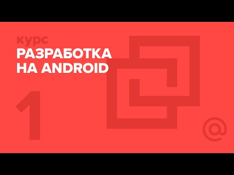 Видео: 1. Разработка на Android. Введение | Технострим