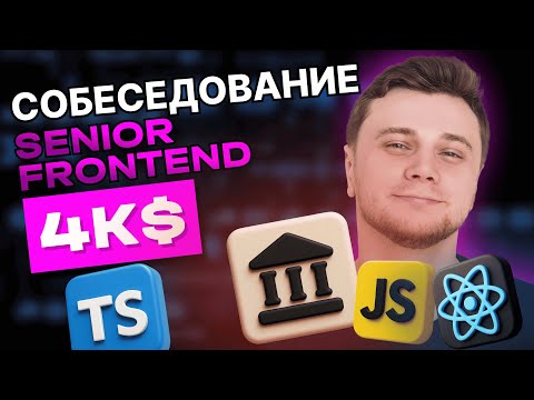 Видео: SENIOR REACT DEVELOP ЗП 4к$ | самое ПРОСТОЕ собеседование на СЕНЬОРА