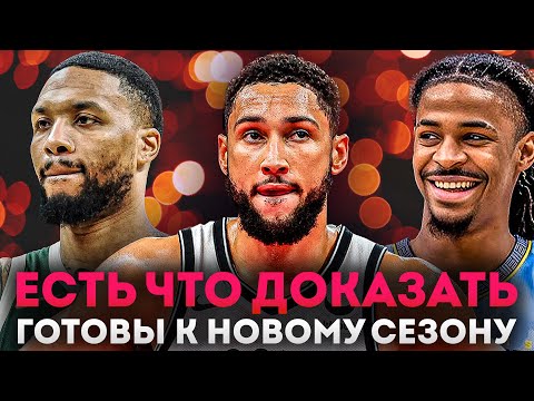 Видео: ИГРОКИ НБА КОТОРЫМ ЕСТЬ ЧТО ДОКАЗАТЬ В НОВОМ СЕЗОНЕ 24-25