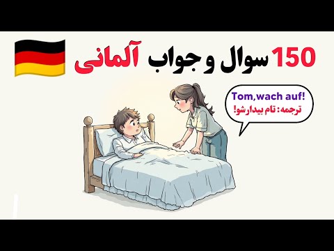 Видео: Изучение немецкого языка: 150 немецких вопросов и ответов на повседневную жизнь🇩🇪