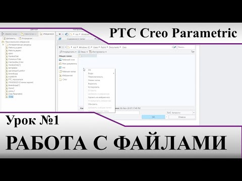 Видео: PTC Creo Parametric. Урок №1. Работа с файлами