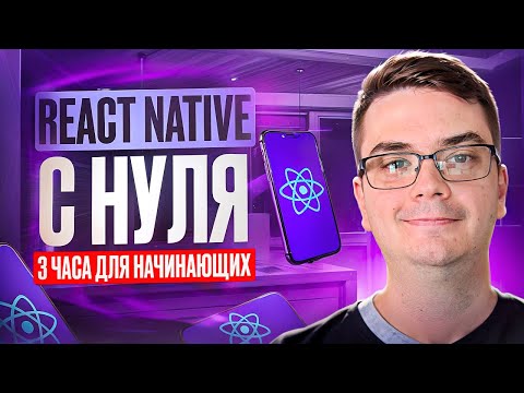 Видео: Курс React Native за 3 часа для начинающих