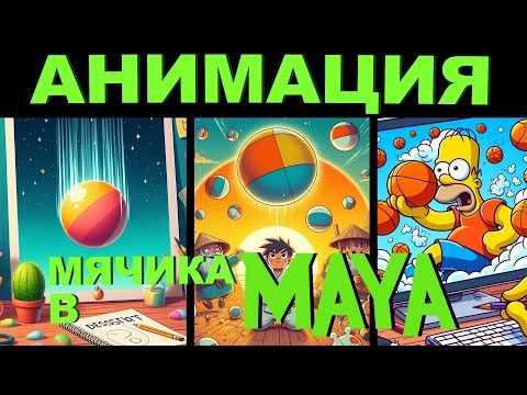 Видео: Как сделать КРУТУЮ АНИМАЦИЯ МЯЧИКА в MAYA. Урок Maya.
