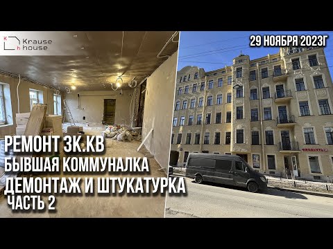 Видео: Ремонт бывшей коммуналки. Демонтаж. Ремонт в старом фонде. Ремонт квартир г. Санкт-Петербург