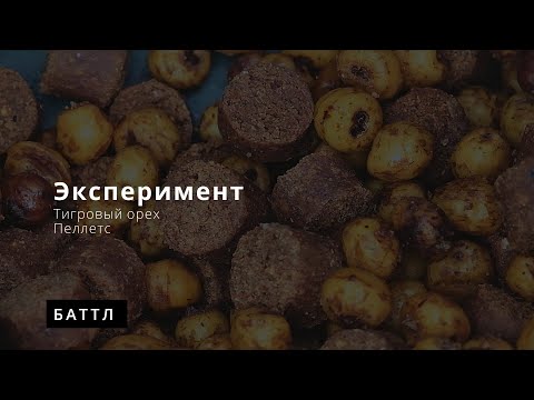 Видео: Тигровый орех против пеллетса