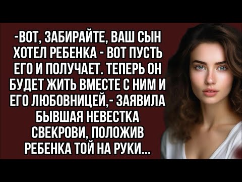 Видео: Бросила ребенка свекрови и убежала...