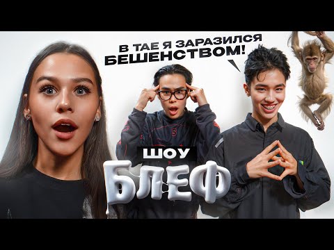 Видео: ШОУ БЛЕФ #2: Аслан Шукаша заразился бешенством и за что БУЛИЛИ Стаса? х МИЛАНА НЕКРАСОВА