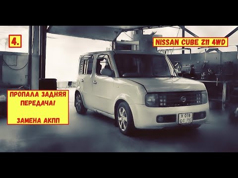 Видео: 4. Nissan Cube Z11 4WD. Пропала задняя передача. Замена АКПП