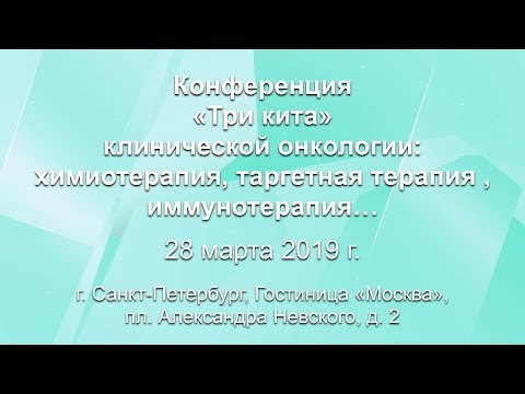 Видео: Заседание 3 Таргетная терапия вчера, сегодня, завтра