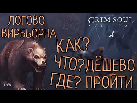 Видео: ЛОГОВО ВИРБЬОРНА КАК? ЧТО? ГДЕ? ДЁШЕВО ПРОЙТИ НОВАЯ ЛОКАЦИЯ! Grim Soul: Dark Survival RPG Грим Соул