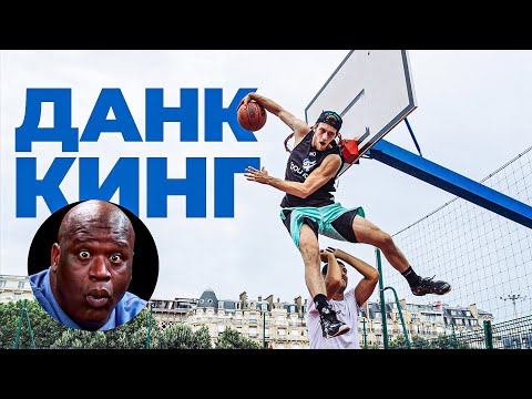 Видео: Данк Контест на 100.000 $. Данк Кинг 1. ВЕСЬ СЕЗОН | Smoove