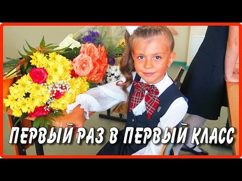 Видео: Первый раз в первый класс!