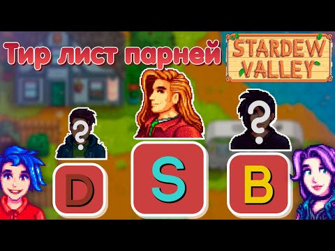Видео: Тир-лист ВСЕХ мальчиков стардью // Stardew Valley