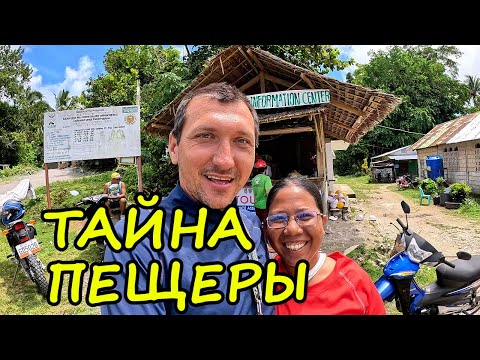 Видео: СИКИХОР, ФИЛИППИНЫ 🌴 ТАИНСТВЕННАЯ ПЕЩЕРА НА ОСТРОВЕ | TRAVEL VLOG