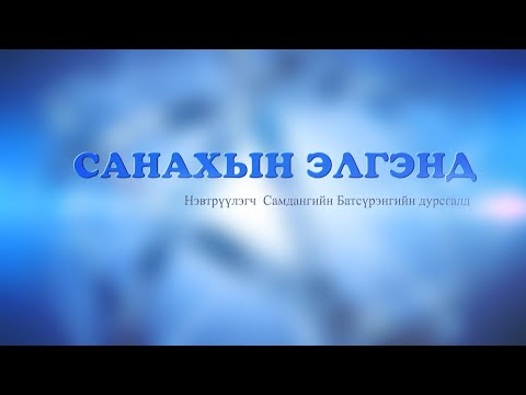 Видео: “Санахын элгэнд” дурсамж нэвтрүүлэг