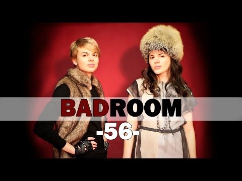 Видео: BAD ROOM №56 [ЯГОДКА] (18+)