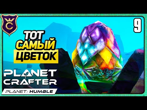 Видео: НАШЁЛ КОСМИЧЕСКИЙ КВАРЦ! 9 The Planet Crafter Humble