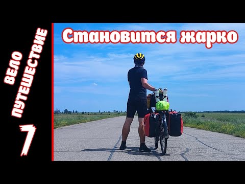 Видео: Велопутешествие на юг. День Седьмой.