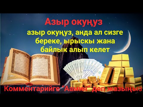 Видео: Бир аз күтүп көрүңүз, эмне болорун көрөсүз.Ырыскы агыла баштайт, жүрөгүңүз тынч болот