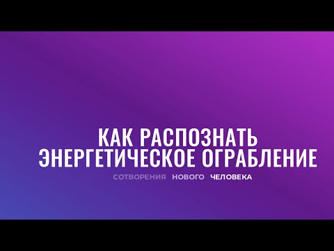 Видео: ЭНЕРГЕТИЧЕСКИЕ ВАМПИРЫ | ЭМОЦИОНАЛЬНОЕ ОГРАБЛЕНИЕ | ИНТУИЦИЯ