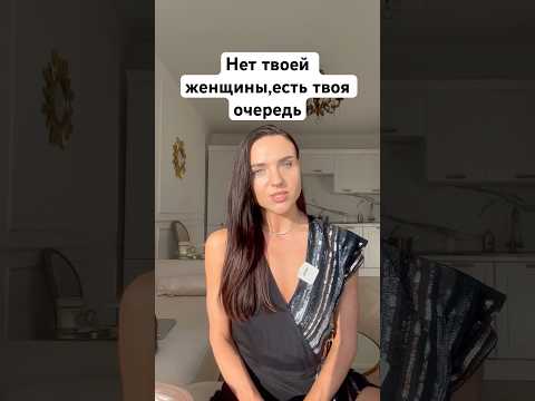 Видео: Нет твоей женщины.есть твоя очередь.Мужчины больше не верят в женскую верность #shorts
