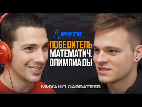 Видео: ГЕНИАЛЬНЫЙ МИША Савватеев про отца, ЕГЭ, МФТИ и 179 школу