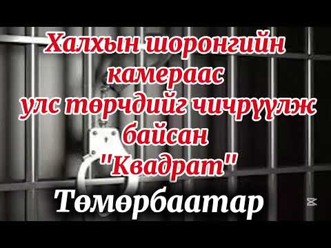 Видео: Халхын шоронгоос улс төрчдийг чичрүүлж явсан "Квадрат" Төмөрбаатар  1-р хэсэг...