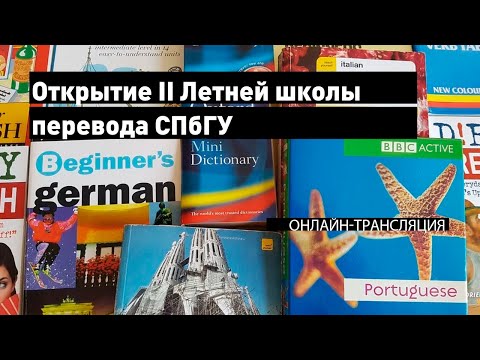 Видео: Открытие II Летней школы перевода СПбГУ