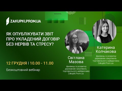 Видео: Як опублікувати звіт про укладений договір без нервів та стресу?