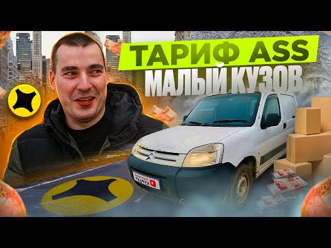 Видео: ГРУЗОВОЙ тариф S | малый кузов: СНОВА В ДЕЛЕ #доставка #яндекс #экспресс