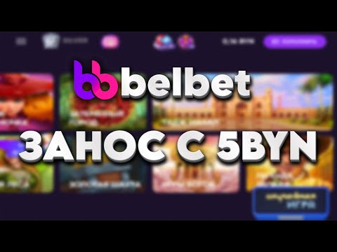 Видео: BELBET: ЗАНОС С 5 РУБЛЕЙ | СЛОВИЛ МНОГО БОНУСОК | БЕЛКА ИГРАЕТ | РОЗЫГРЫШ 100BYN | БЕЛБЕТ