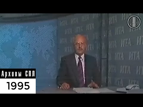 Видео: Новости ОРТ — 31.08.1995