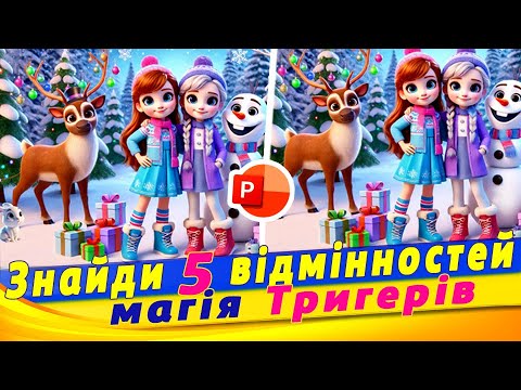 Видео: Як зробити гру в PowerPoint. Тригери та керована анімація