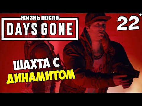 Видео: DAYS GONE (ЖИЗНЬ ПОСЛЕ) - Как Найти Динамит в Шахте ? #22